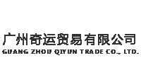 广州奇运贸易有限公司，广州万荟贸易有限公司LOGO